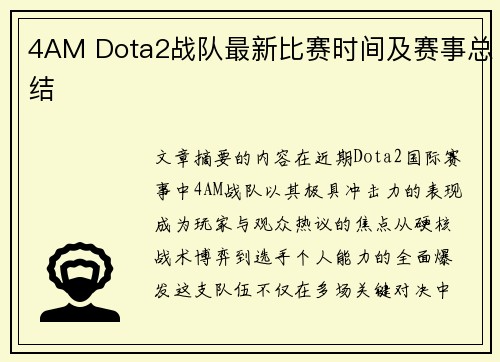 4AM Dota2战队最新比赛时间及赛事总结