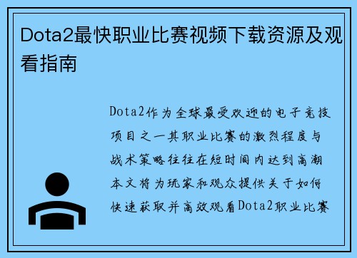 Dota2最快职业比赛视频下载资源及观看指南