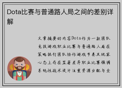 Dota比赛与普通路人局之间的差别详解