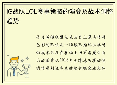 IG战队LOL赛事策略的演变及战术调整趋势