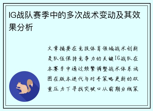 IG战队赛季中的多次战术变动及其效果分析
