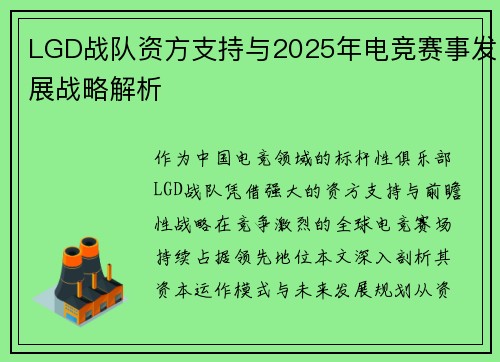 LGD战队资方支持与2025年电竞赛事发展战略解析