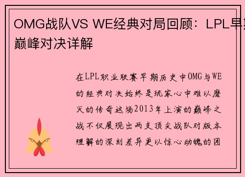 OMG战队VS WE经典对局回顾：LPL早期巅峰对决详解