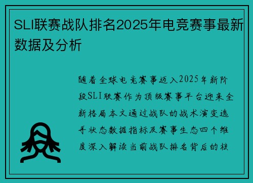 SLI联赛战队排名2025年电竞赛事最新数据及分析