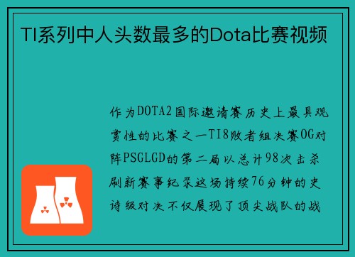 TI系列中人头数最多的Dota比赛视频