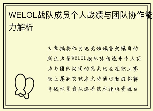 WELOL战队成员个人战绩与团队协作能力解析