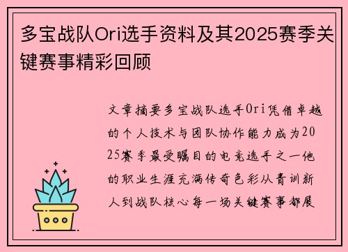 多宝战队Ori选手资料及其2025赛季关键赛事精彩回顾