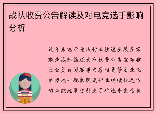 战队收费公告解读及对电竞选手影响分析
