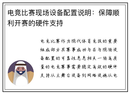 电竞比赛现场设备配置说明：保障顺利开赛的硬件支持