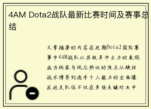 4AM Dota2战队最新比赛时间及赛事总结