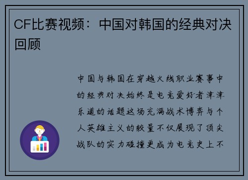 CF比赛视频：中国对韩国的经典对决回顾