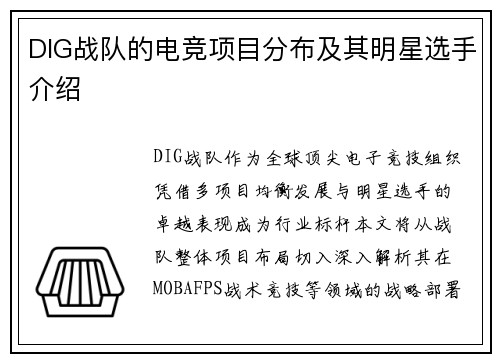 DIG战队的电竞项目分布及其明星选手介绍