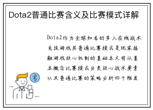 Dota2普通比赛含义及比赛模式详解